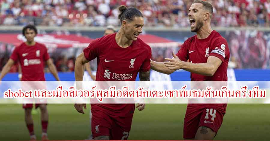 sbobet และเมื่อลิเวอร์พูลมีอดีตนักเตะเซาท์แธมตันเกินครึ่งทีม